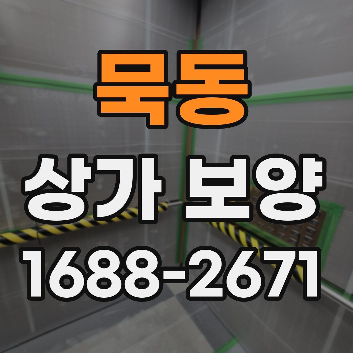 묵동 상가 보양 업체별 견적 차이가 생기는 이유