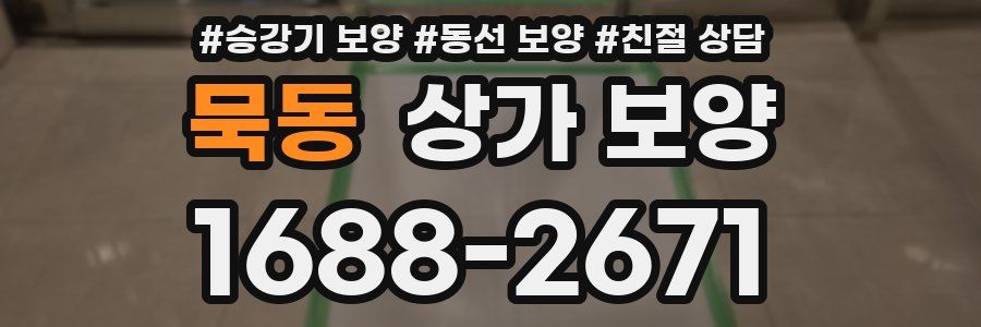 묵동 상가 보양