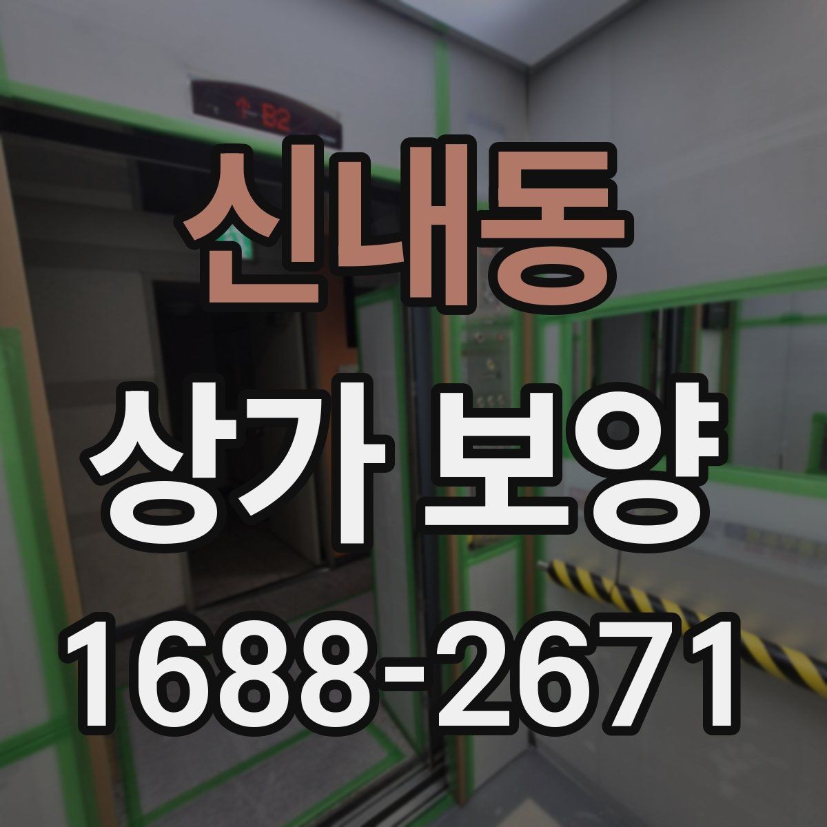 신내동 상가 보양 범위가 달라지는 이유