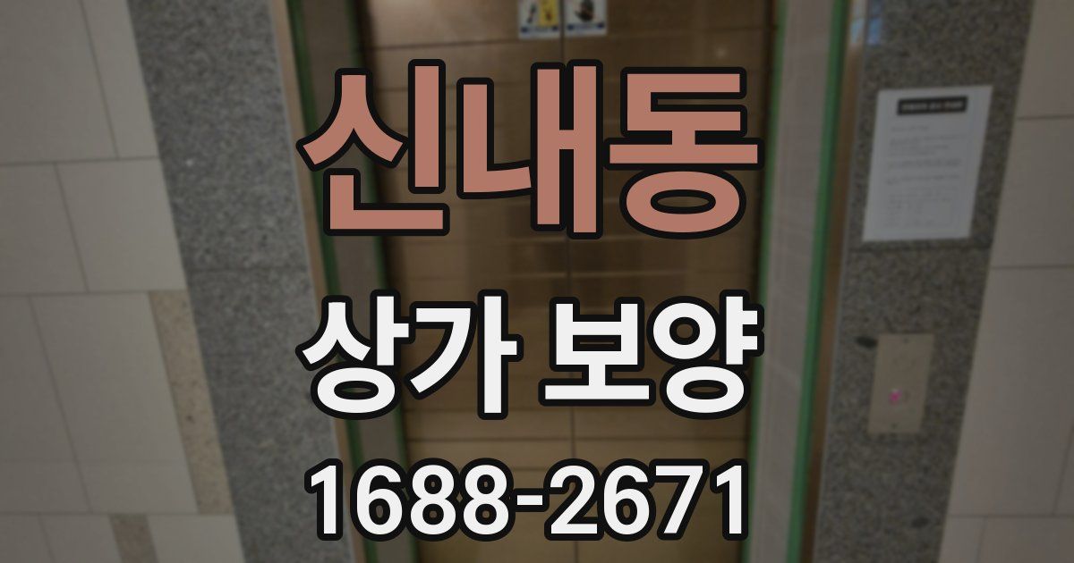 신내동 상가 보양