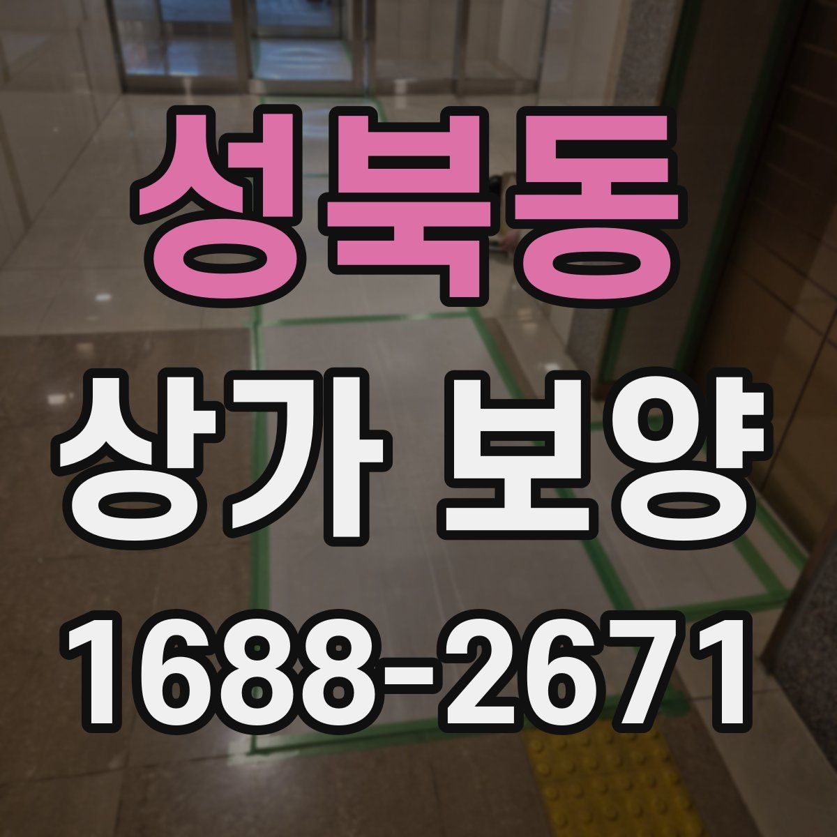 성북동 상가 보양 준비 과정에서 빠지기 쉬운 항목