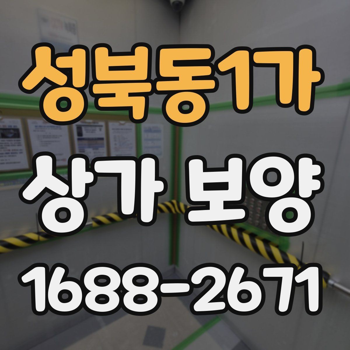 성북동1가 상가 보양 작업 효율을 높이는 준비