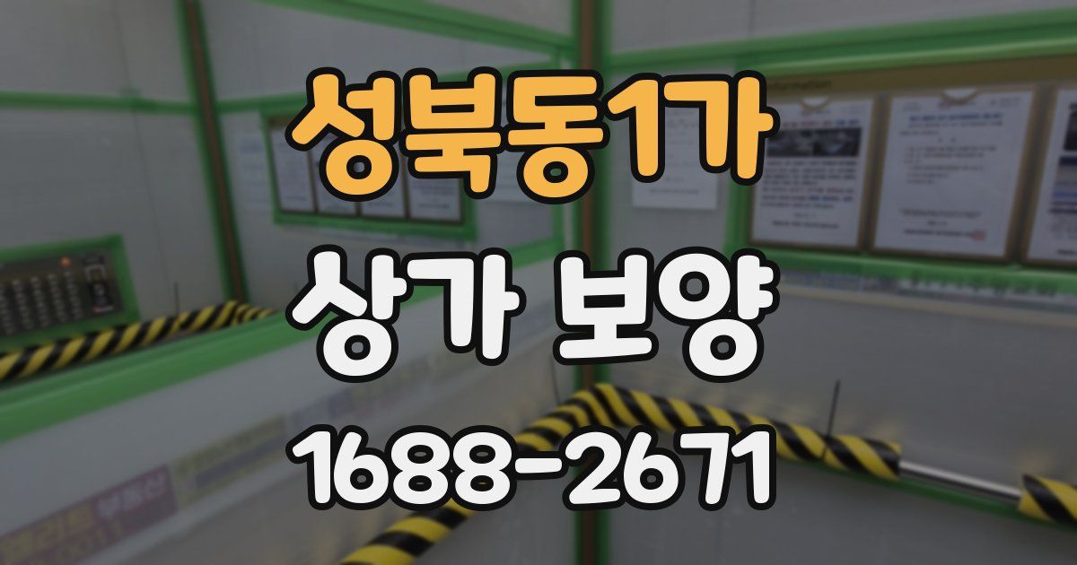성북동1가 상가 보양