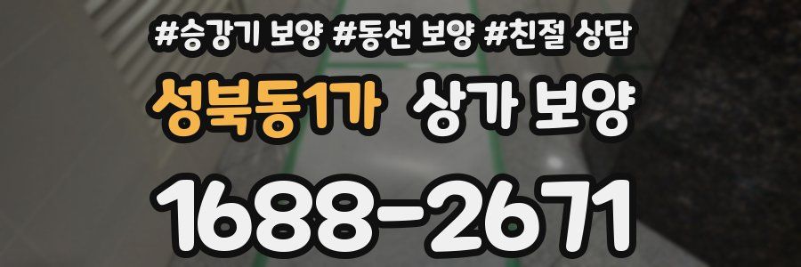 성북동1가 상가 보양