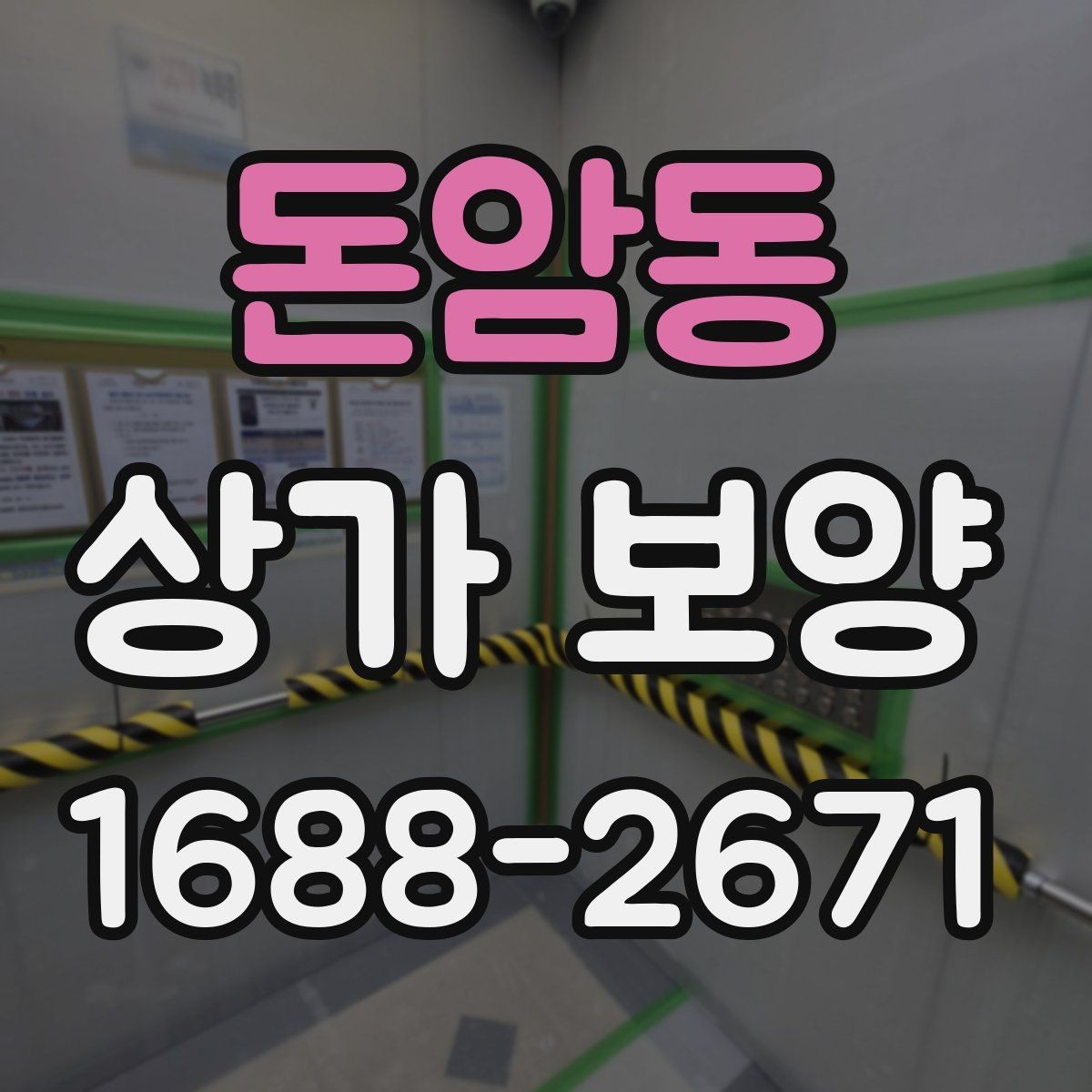 돈암동 상가 보양 작업 품질을 확인하는 기준