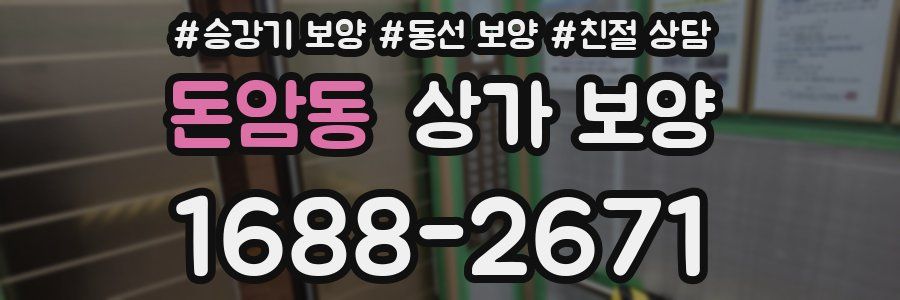 돈암동 상가 보양