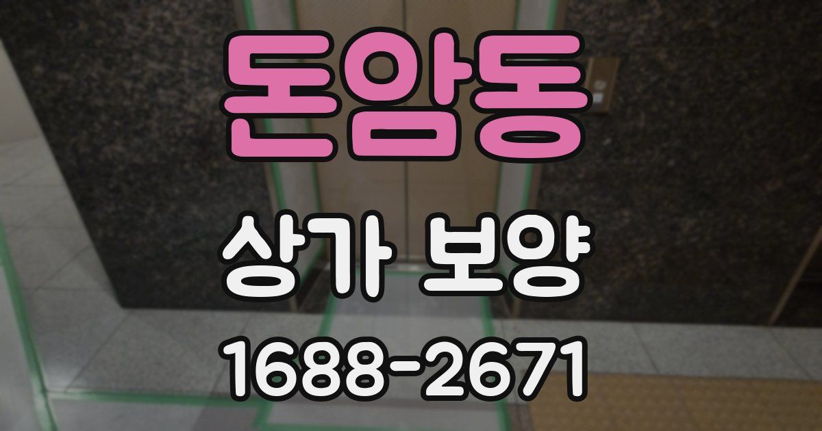 돈암동 상가 보양