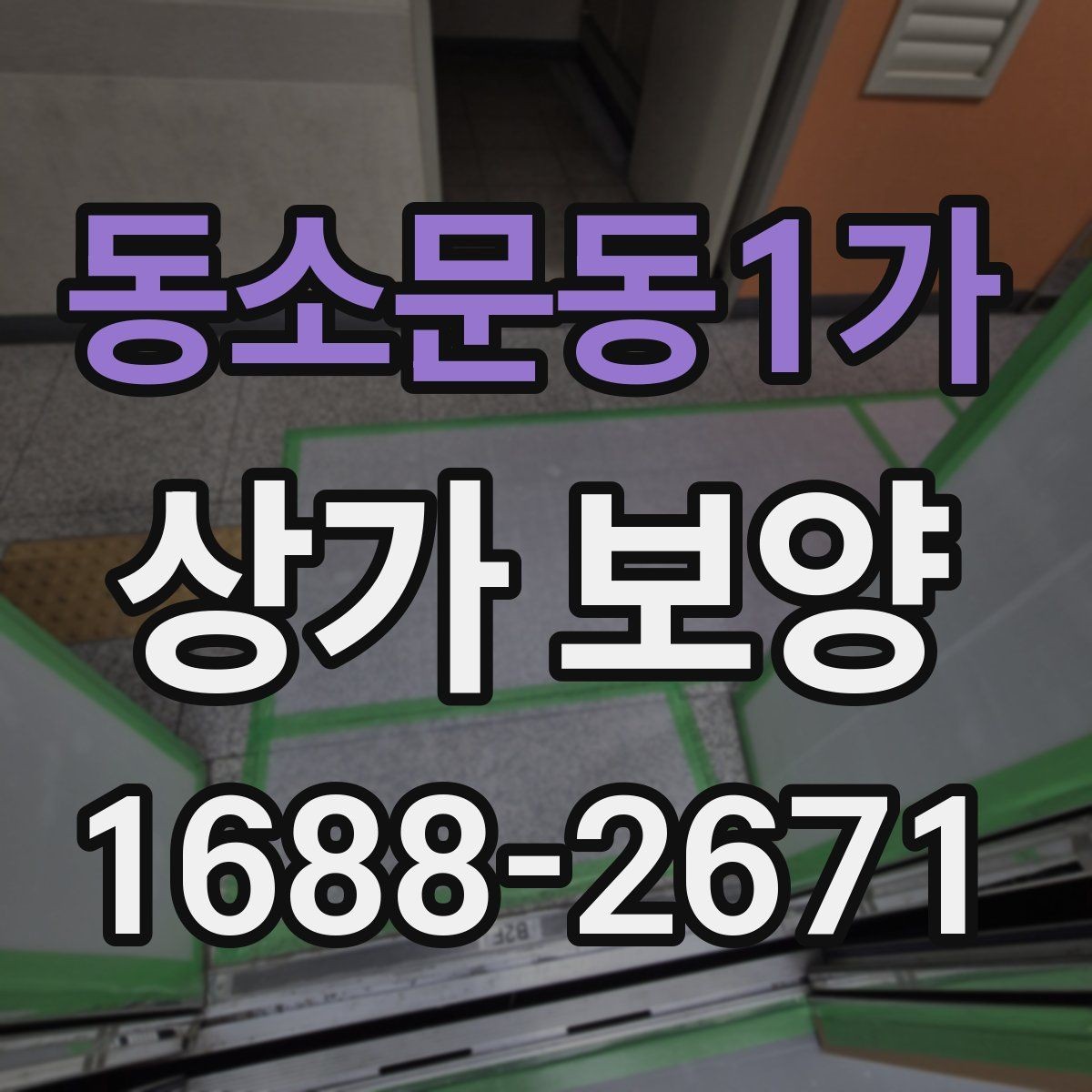 동소문동1가 상가 보양 중 현장 동선 확보가 중요한 이유