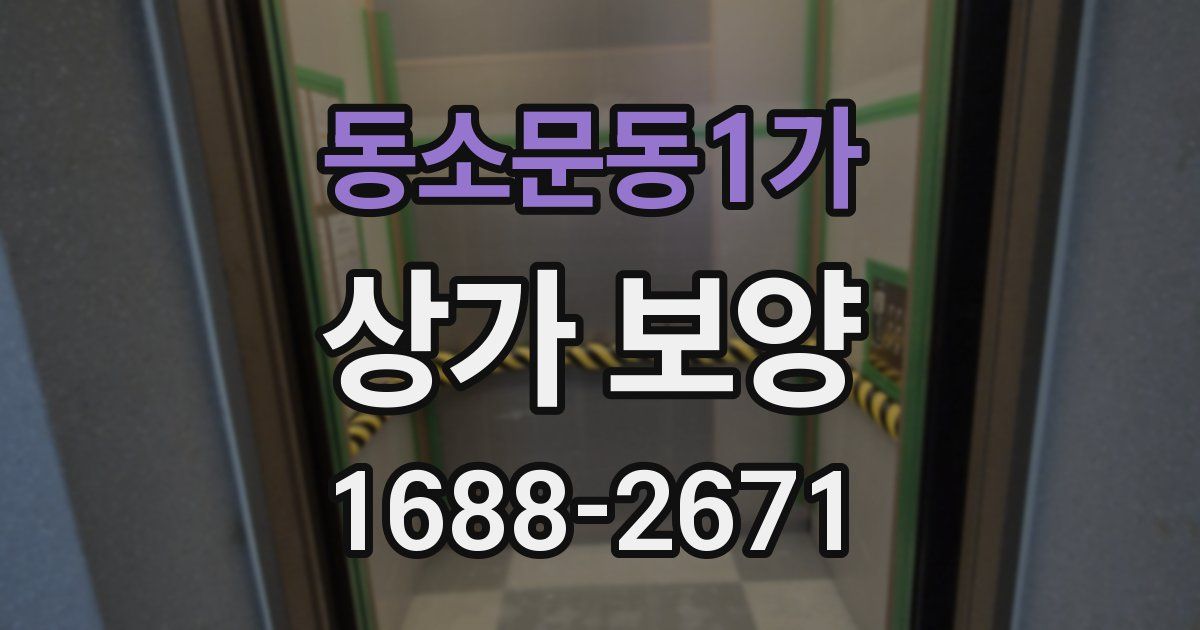 동소문동1가 상가 보양