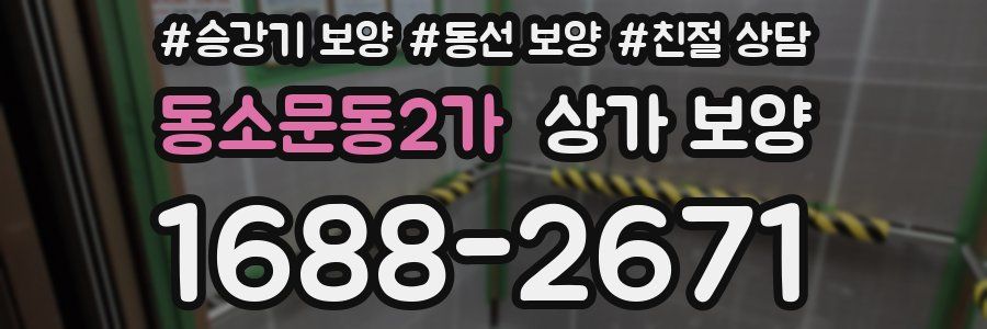 동소문동2가 상가 보양