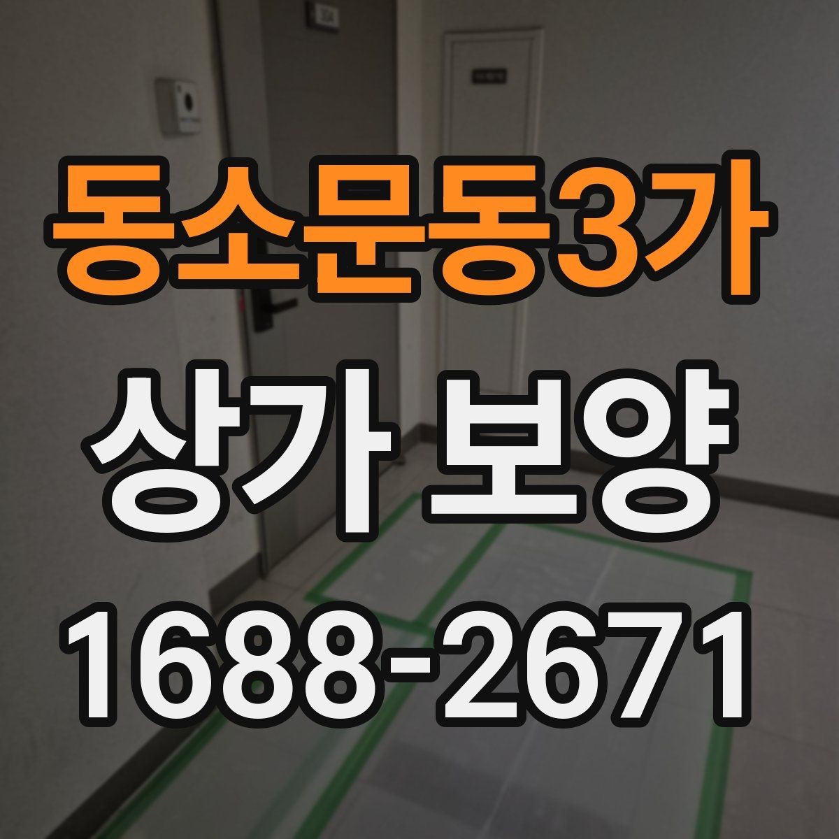동소문동3가 상가 보양 단계에서 생기는 변수