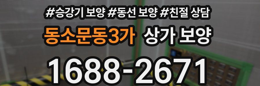 동소문동3가 상가 보양