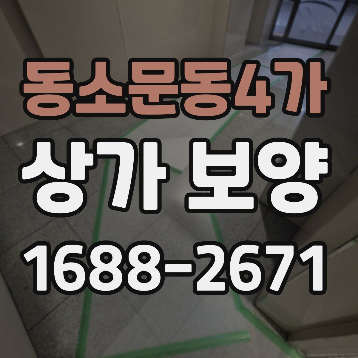 동소문동4가 상가 보양 자재 선정부터 마무리까지의 과정