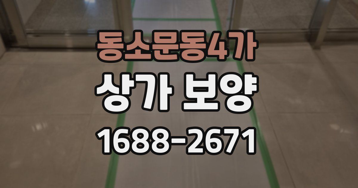 동소문동4가 상가 보양