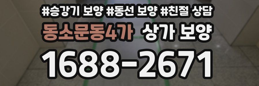 동소문동4가 상가 보양