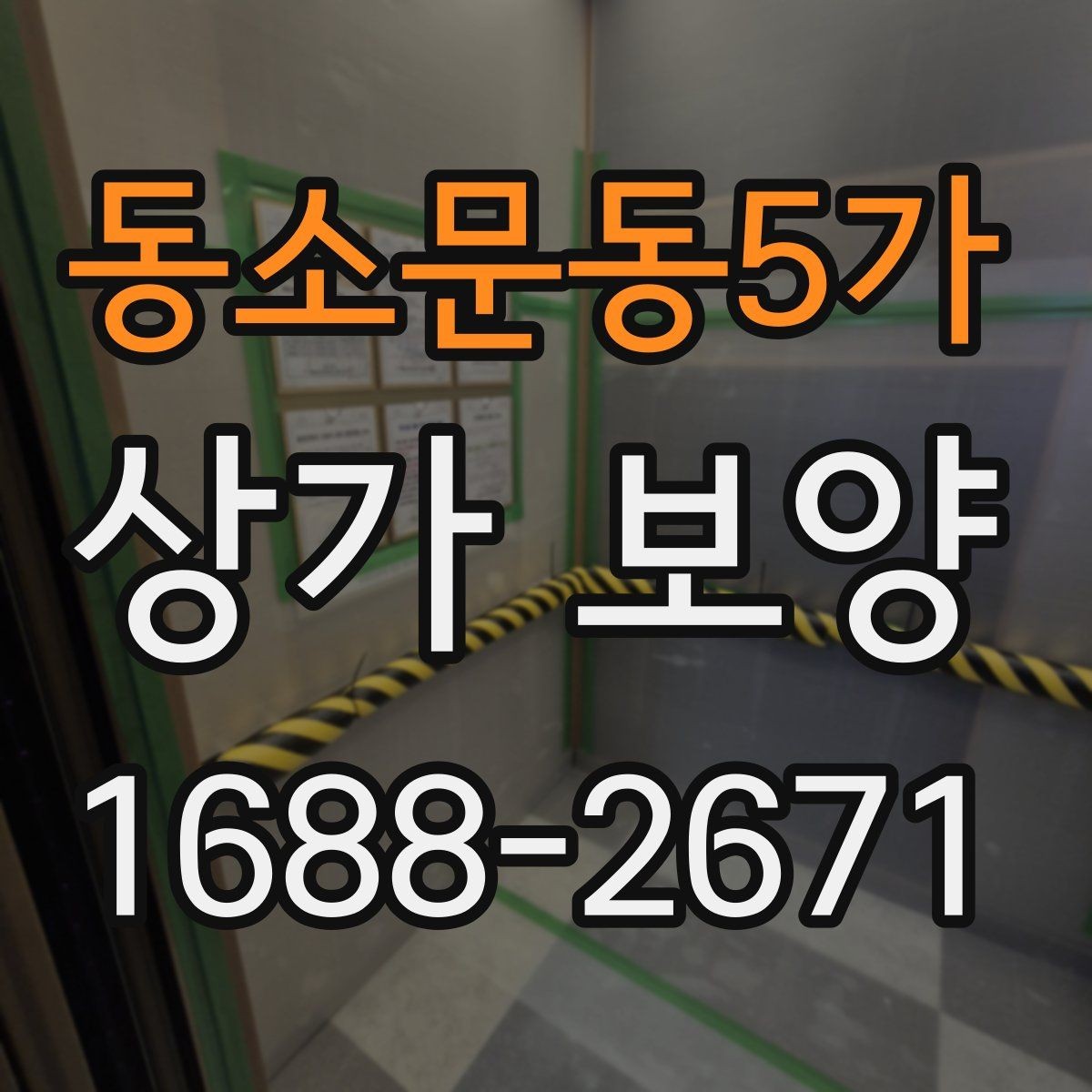 동소문동5가 상가 보양 현장 관리에서 놓치기 쉬운 부분