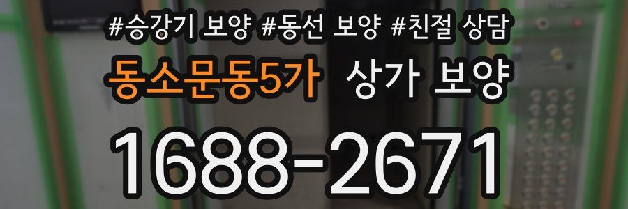 동소문동5가 상가 보양