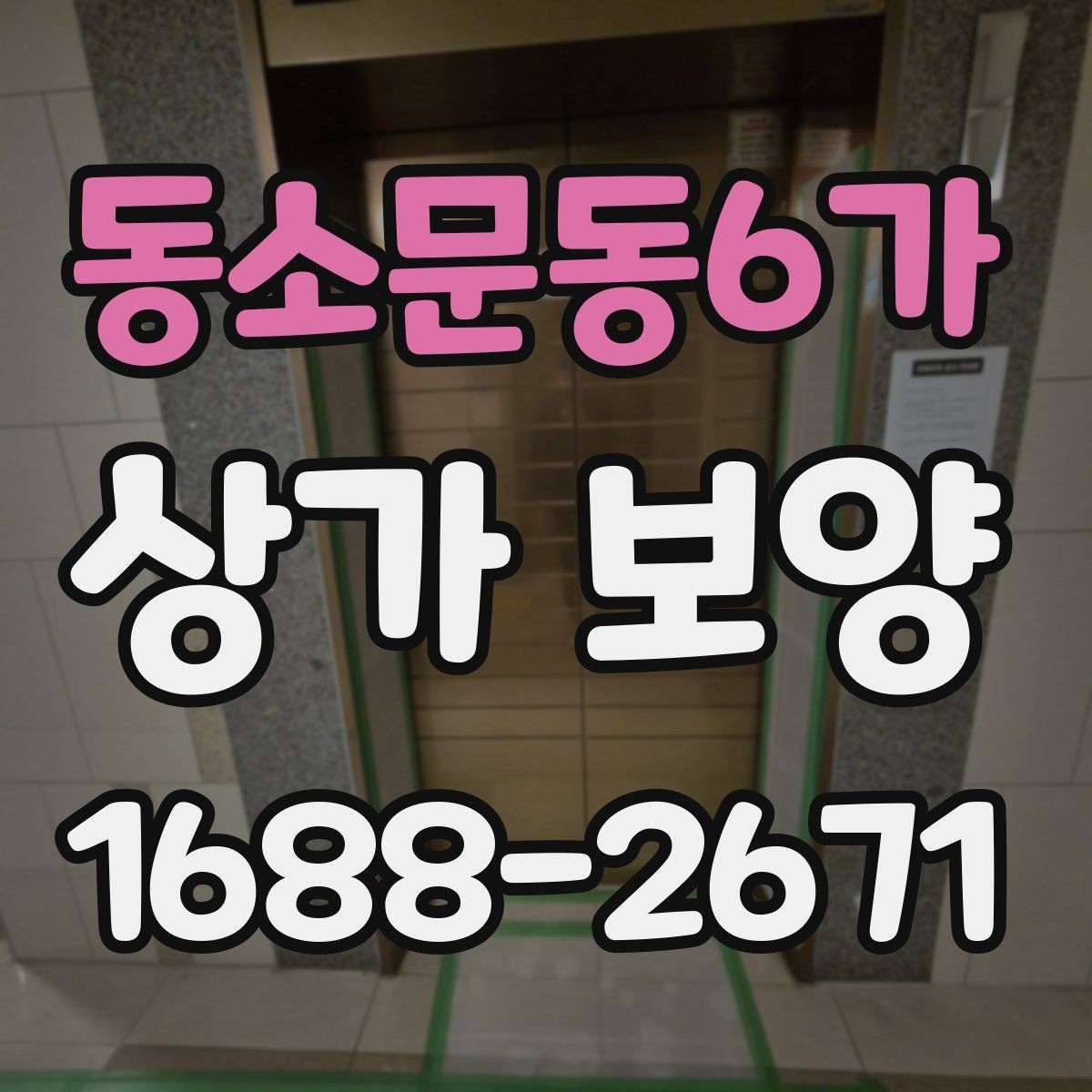 동소문동6가 상가 보양 전후로 확인할 부분