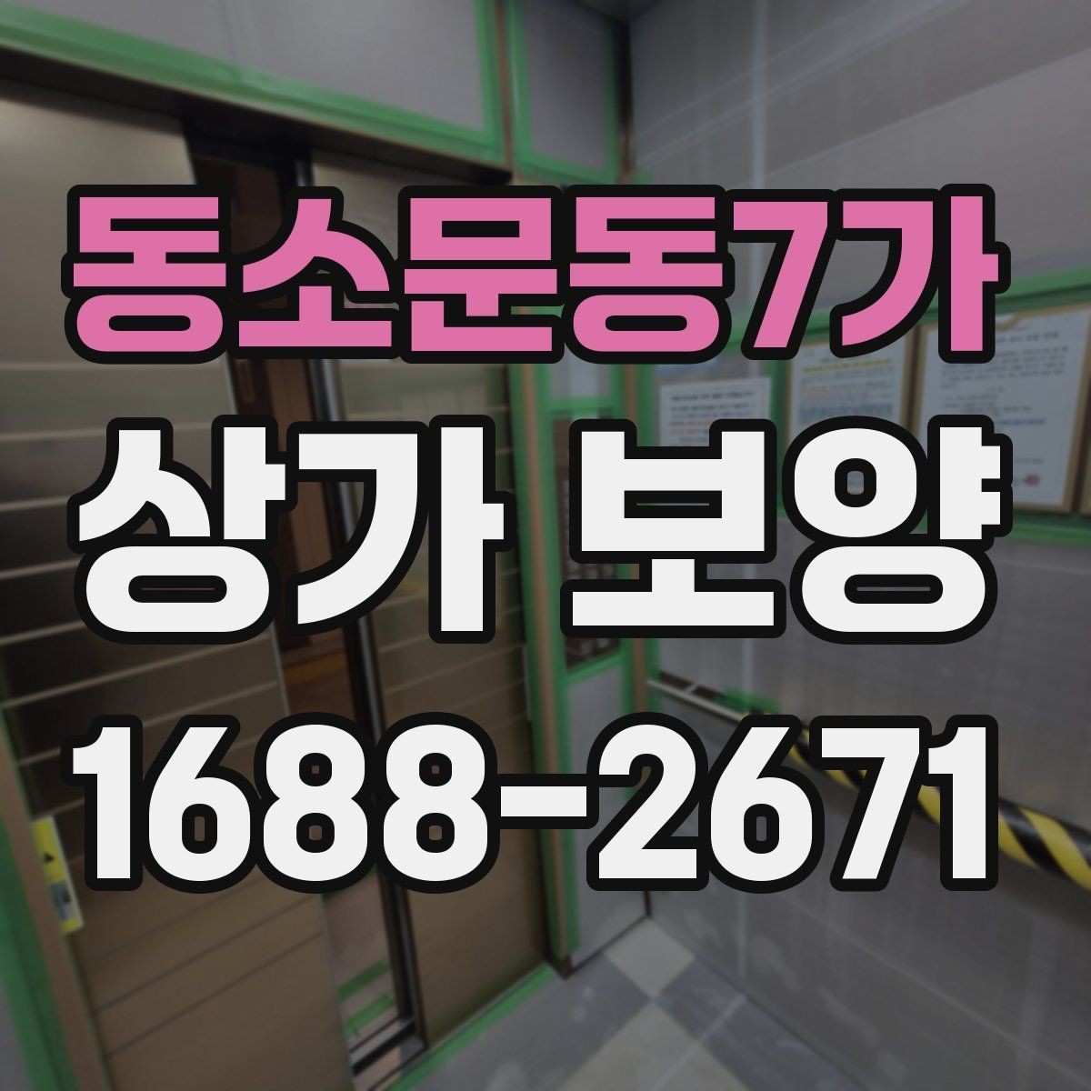 동소문동7가 상가 보양 후 손상 방지 관리법