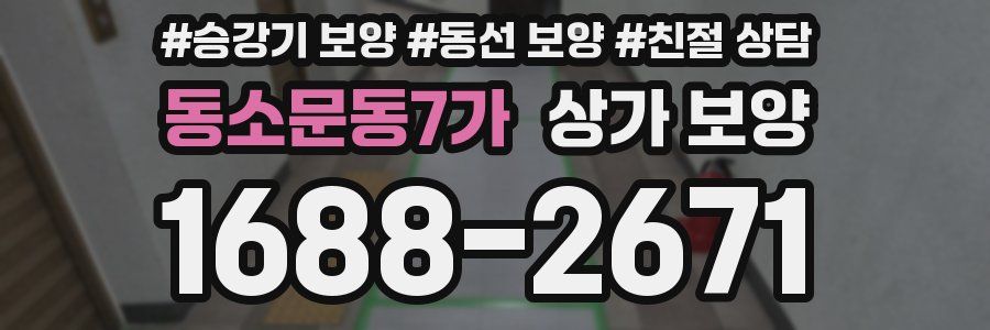 동소문동7가 상가 보양