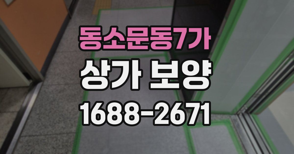 동소문동7가 상가 보양