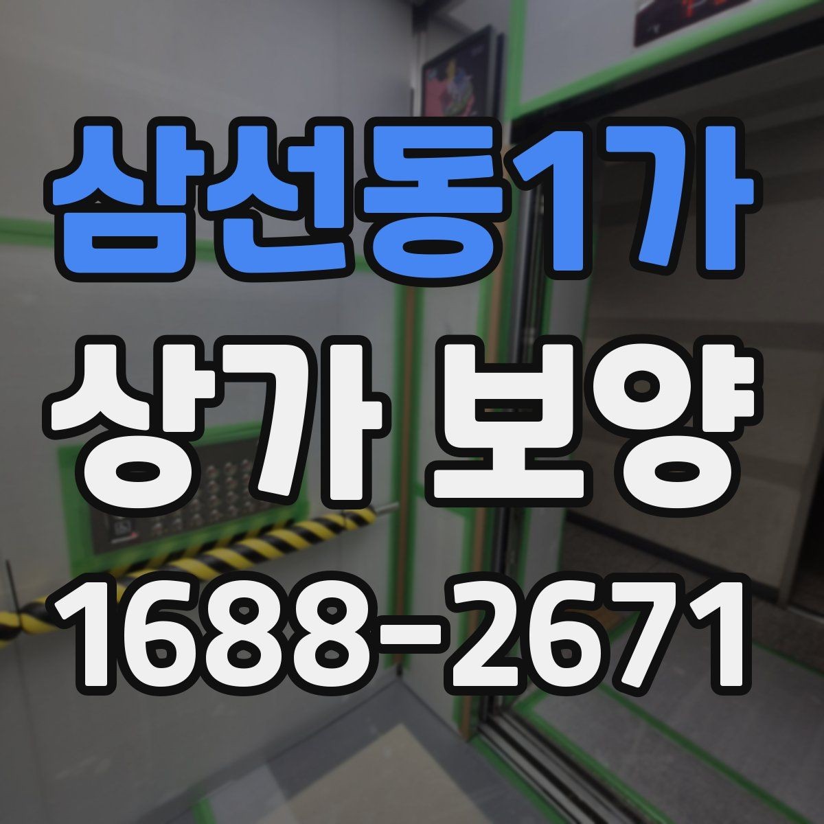 삼선동1가 상가 보양 범위 설정이 중요한 이유