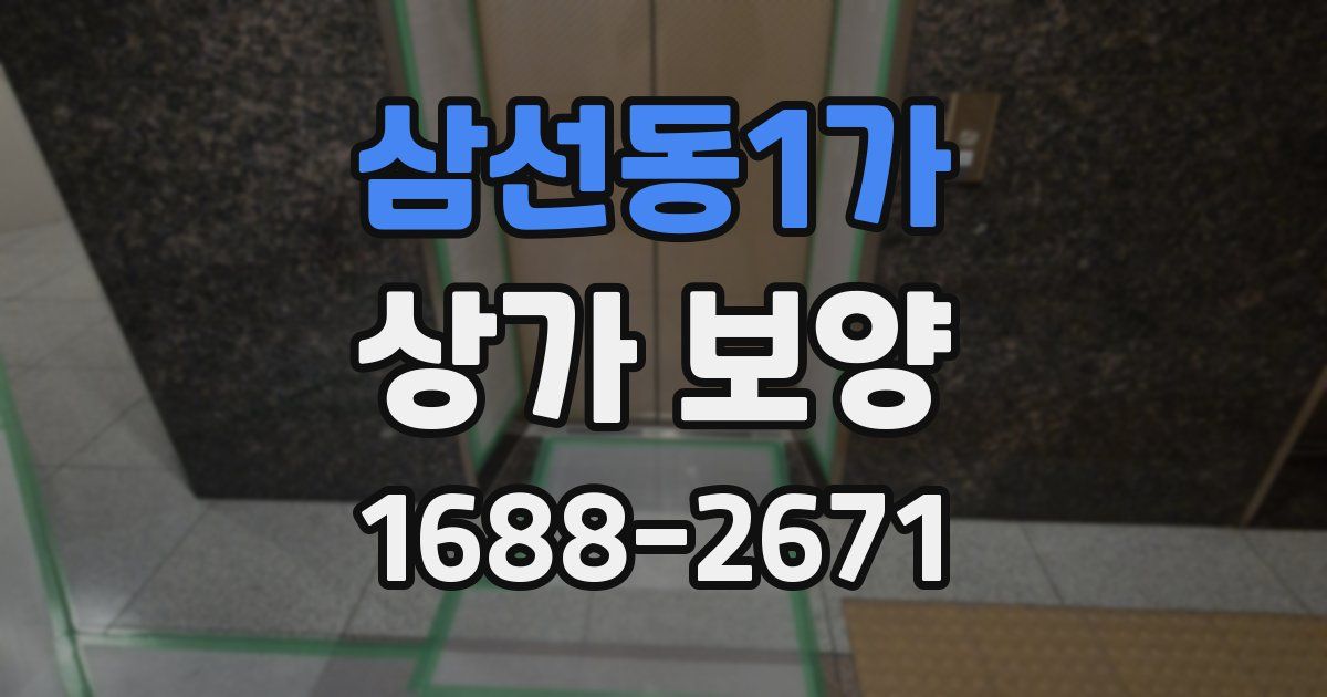 삼선동1가 상가 보양
