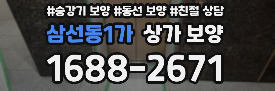 삼선동1가 상가 보양