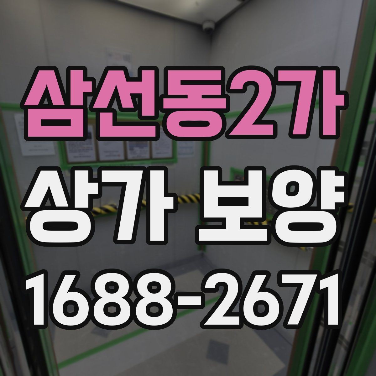 삼선동2가 상가 보양 시공 후 이상 여부를 확인하는 체크포인트