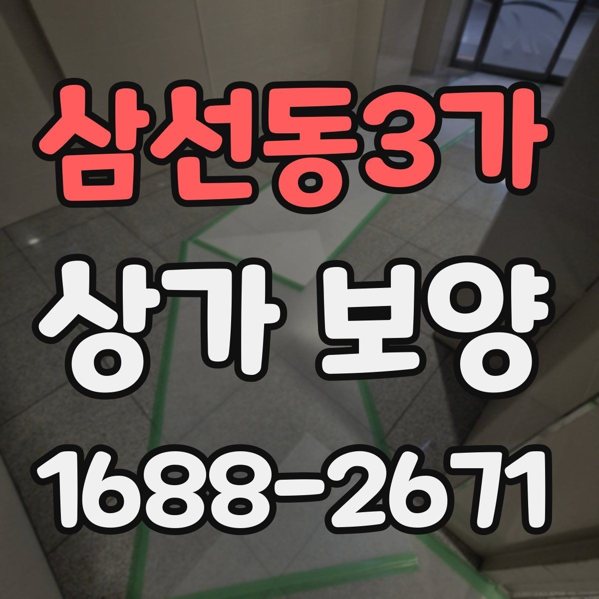 삼선동3가 상가 보양 범위 설정을 위한 기본 기준