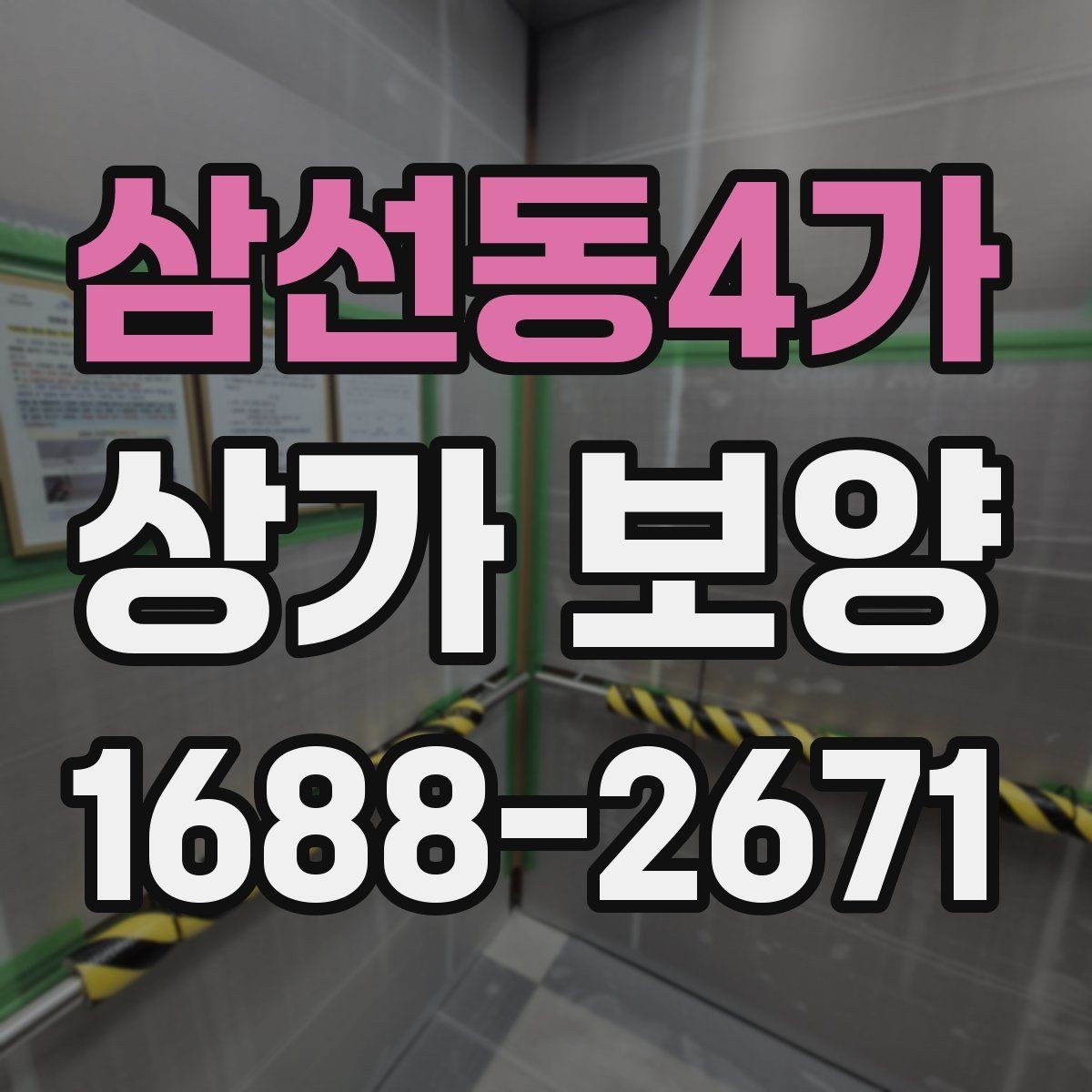 삼선동4가 상가 보양 작업에서 놓치기 쉬운 체크포인트