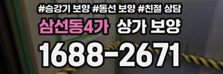 삼선동4가 상가 보양