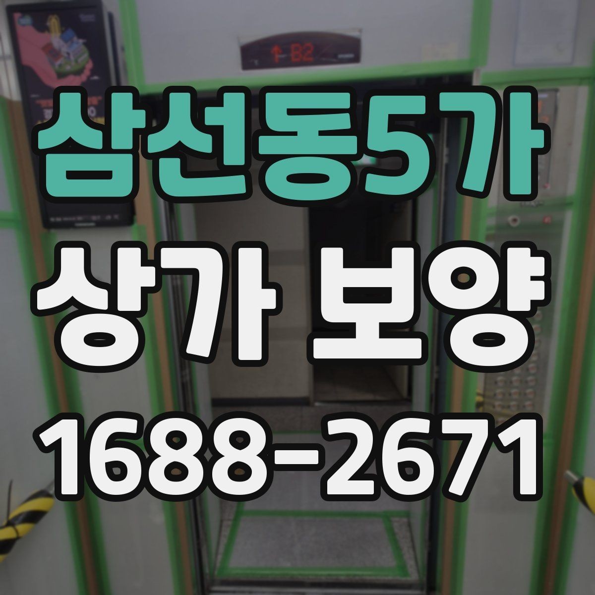 삼선동5가 상가 보양 작업의 효율을 높이는 사전 준비