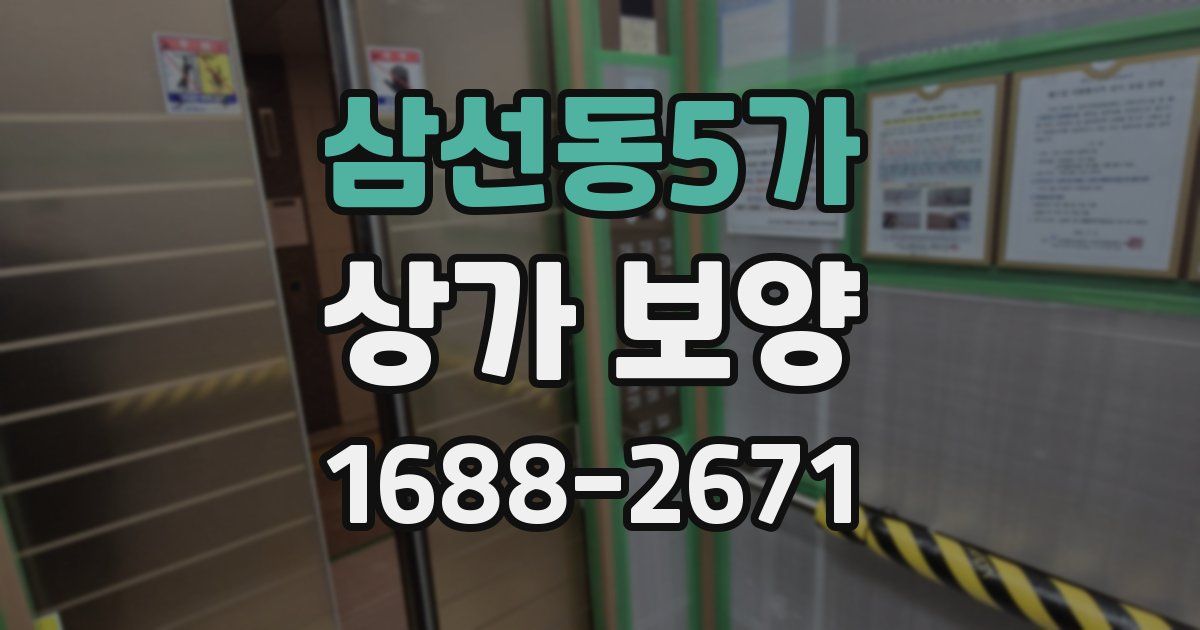 삼선동5가 상가 보양