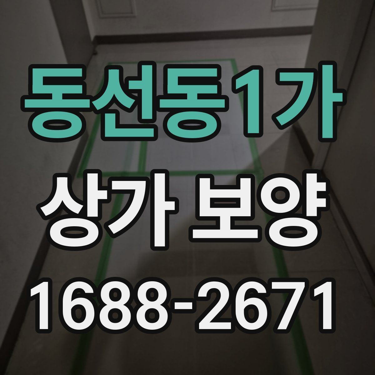 동선동1가 상가 보양 시 비용 산정 방식