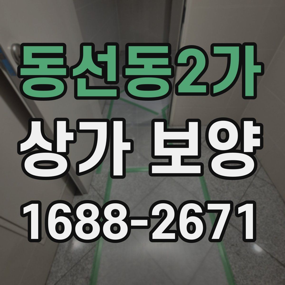동선동2가 상가 보양 후 마무리 점검 항목