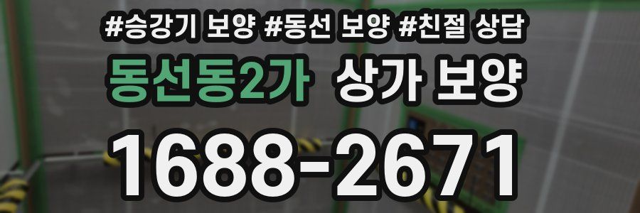 동선동2가 상가 보양