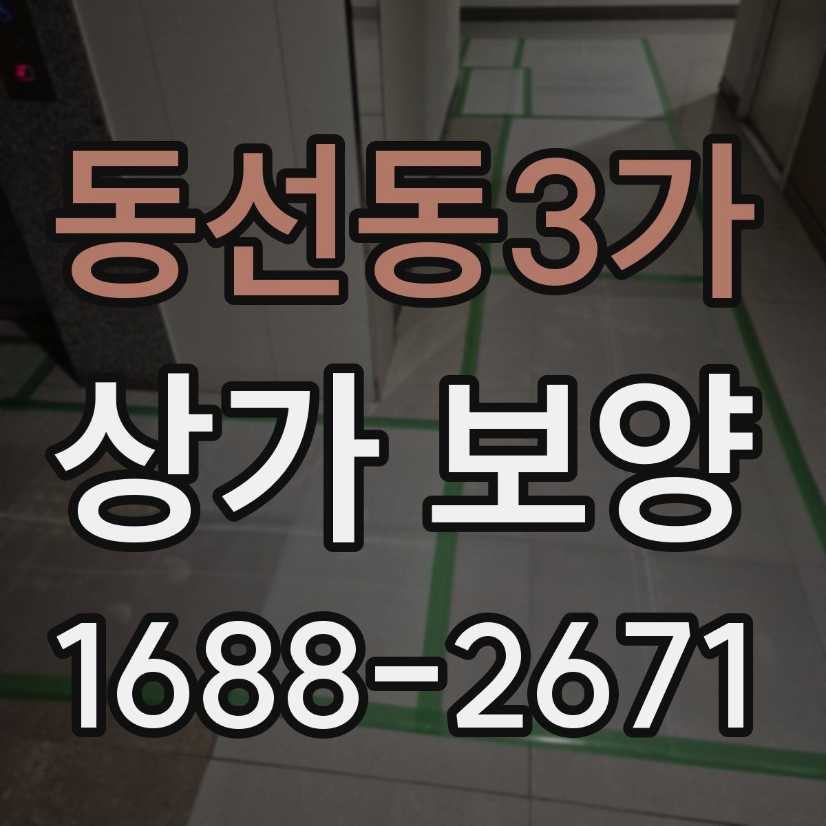 동선동3가 상가 보양 자재 종류와 활용 사례