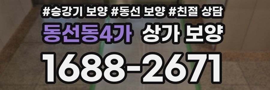 동선동4가 상가 보양