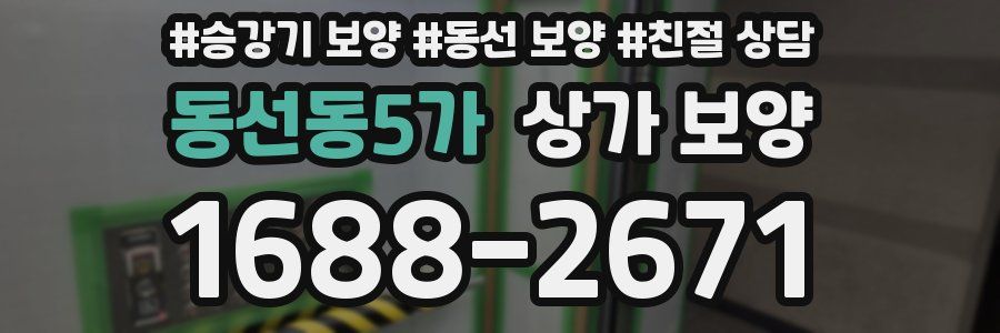 동선동5가 상가 보양
