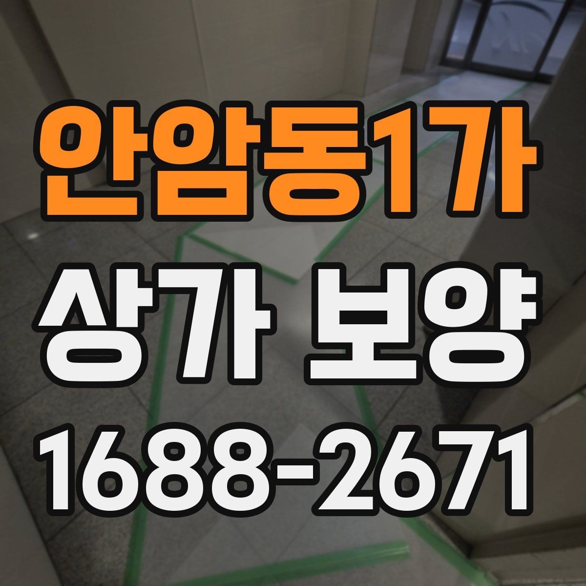 안암동1가 상가 보양 시 공사 구역 분리하는 방법