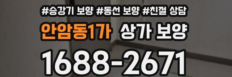 안암동1가 상가 보양