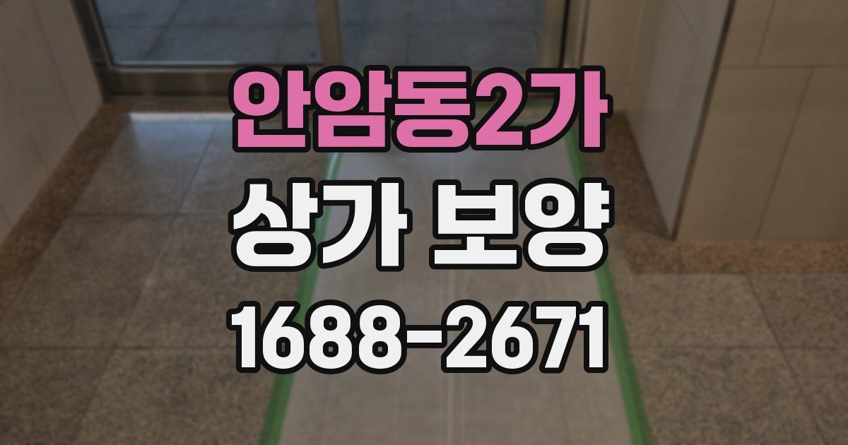 안암동2가 상가 보양