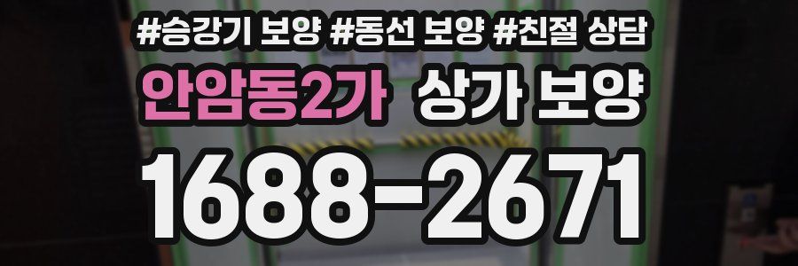 안암동2가 상가 보양