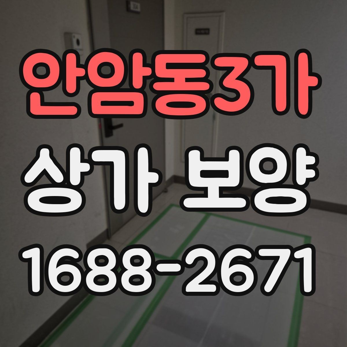 안암동3가 상가 보양 공사 일정과 함께 잡아야 할 항목