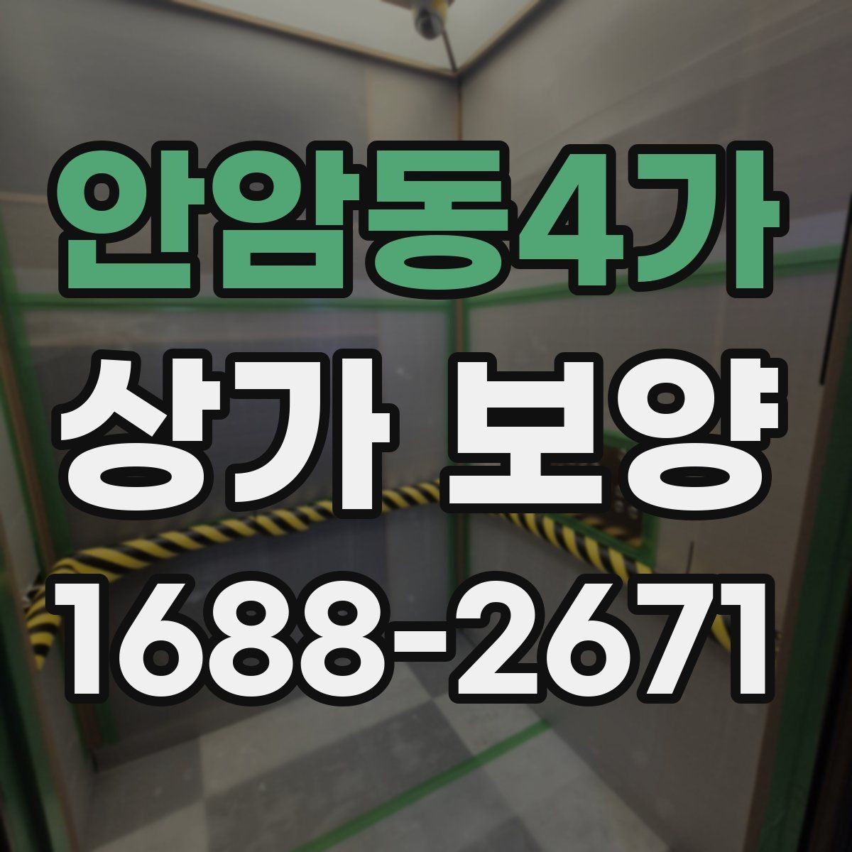 안암동4가 상가 보양 비용 견적 볼 때 확인할 내용