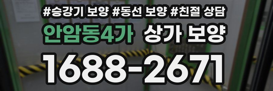 안암동4가 상가 보양