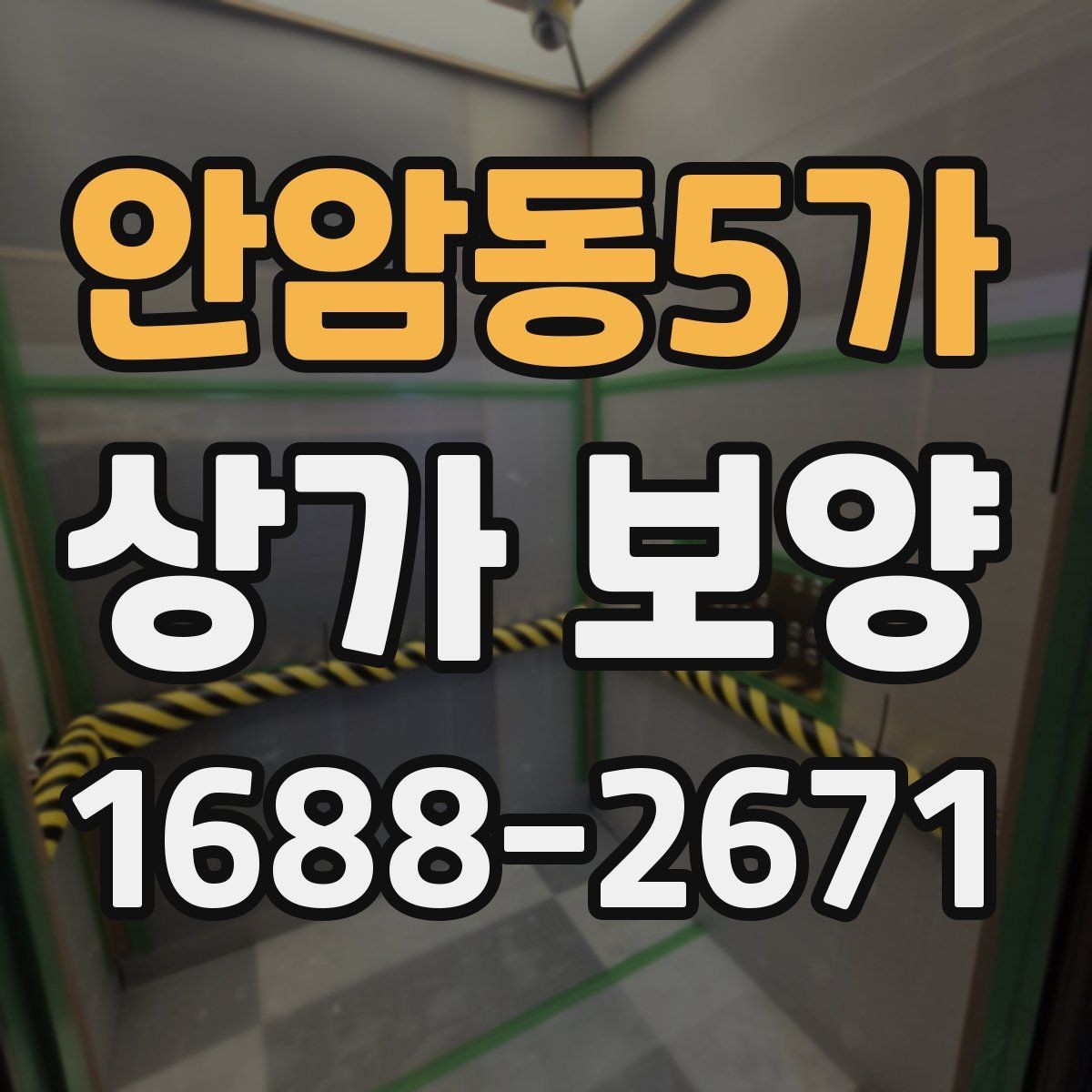 안암동5가 상가 보양 현장 점검표로 보는 준비 과정