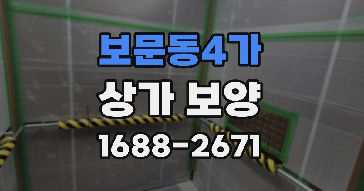 보문동4가 상가 보양