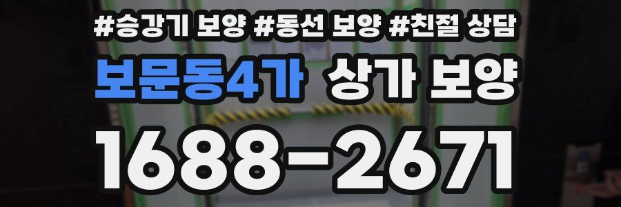보문동4가 상가 보양